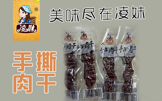 小食品、大利潤(rùn)，選爆品，賺快錢(qián)！凌妹手撕肉干、凌妹魷魚(yú)經(jīng)銷(xiāo)商力薦的休閑爆品！